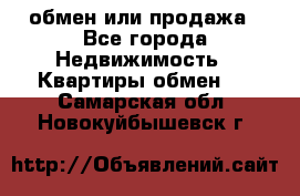 обмен или продажа - Все города Недвижимость » Квартиры обмен   . Самарская обл.,Новокуйбышевск г.